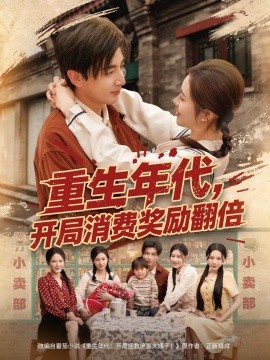 重生年代，开局消费奖励翻倍封面图