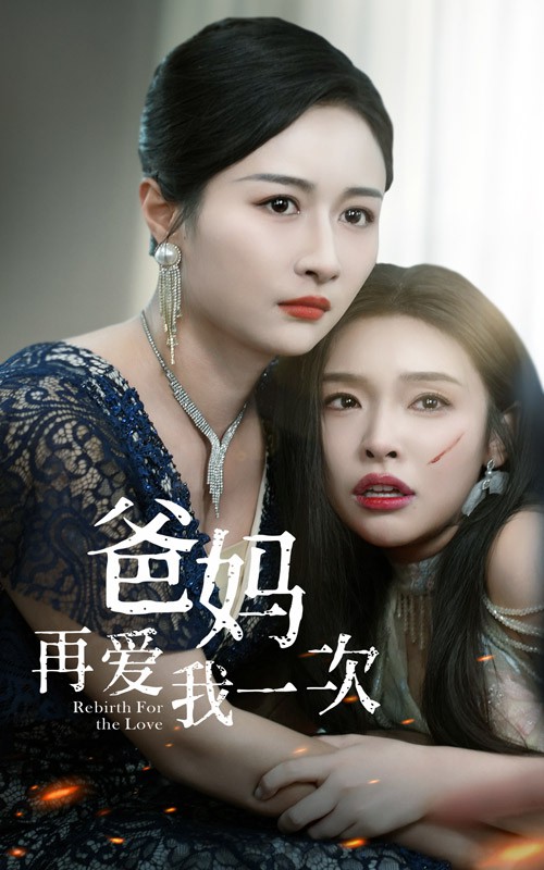 爸妈再爱我一次封面图