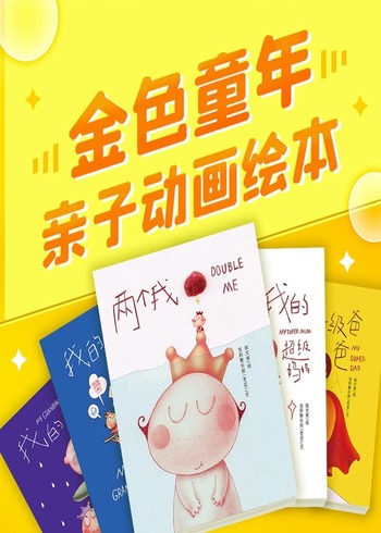 金色童年亲子动画绘本封面图