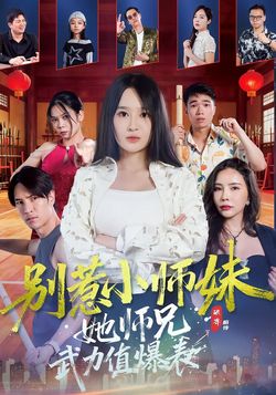 别惹小师妹她师兄武力值爆表封面图