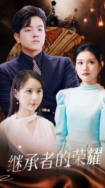 继承者的荣耀封面图