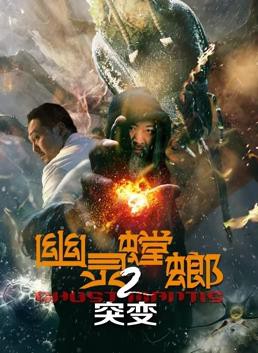 幽灵螳螂2突变封面图