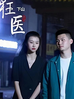 狂医下山封面图