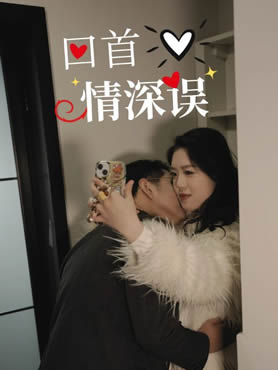 回首情深误封面图