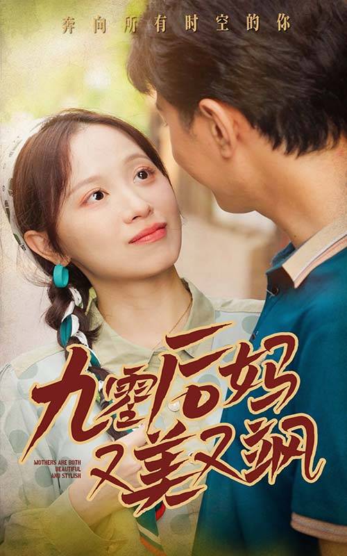 90后妈又美又飒封面图