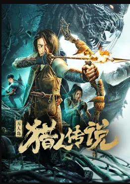 无人岛猎人传说封面图