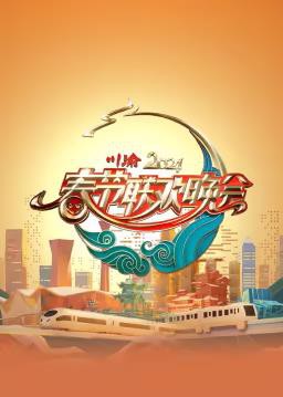 2024川渝春节联欢晚会封面图