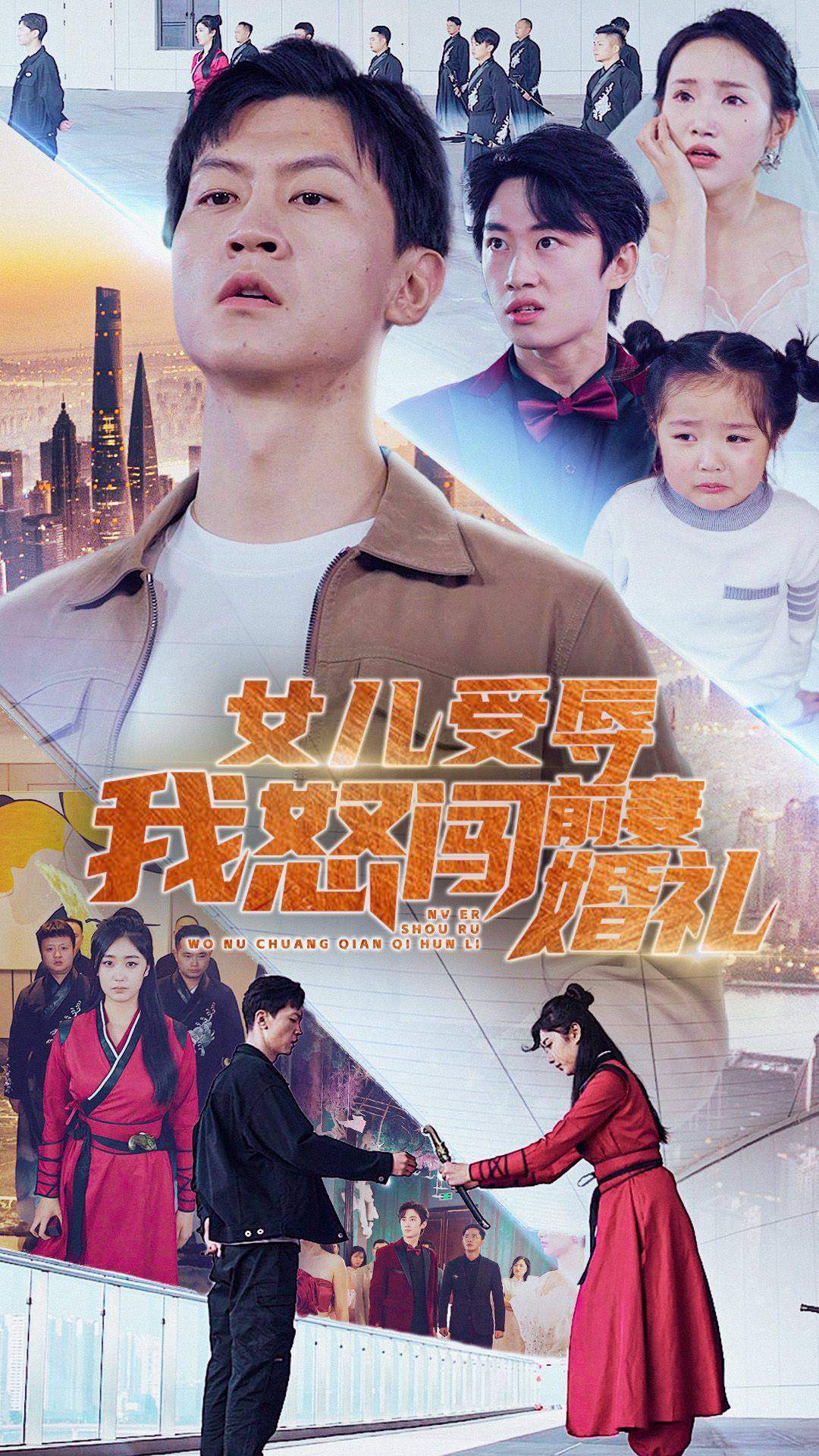 女儿受辱我怒闯前妻婚礼封面图