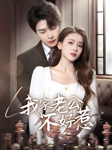 我家老公不好惹封面图