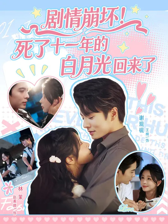 剧情崩坏死了十一年的白月光回来了封面图