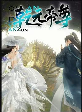 乾元帝尊封面图