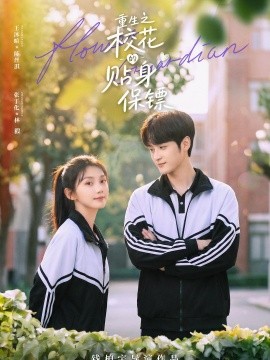 重生之校花的贴身保镖封面图