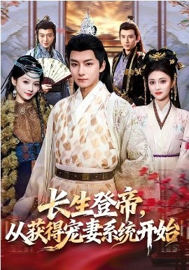长生登帝，从获得宠妻系统开始封面图