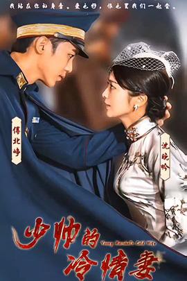 少帅的冷情妻封面图