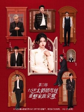 十八岁太奶奶驾到，重整家族荣耀3封面图