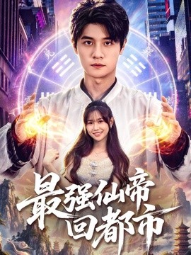 最强仙帝回都市封面图