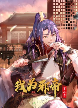 我为邪帝动态漫画第二季封面图