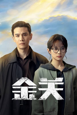 金关