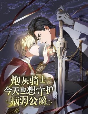 炮灰骑士今天也想守护病弱公爵