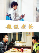 超级老爸封面图