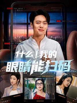 什么我的眼睛能扫码封面图