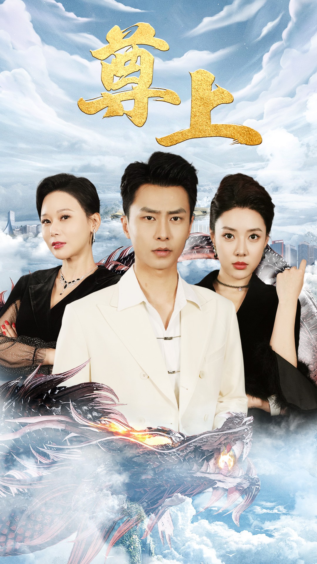 新版：尊上封面图