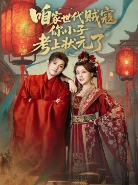 咱家世代贼寇你小子考上状元了封面图
