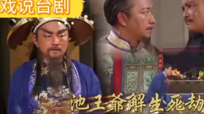 戏说台湾之池王爷解生死劫封面图