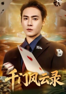 千门风云录 千门兄弟封面图