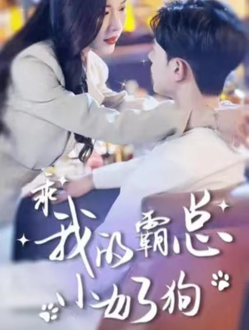 总裁弟弟追妻野又撩$乖我的霸总小奶狗封面图