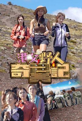 港女野人奇异记粤语封面图