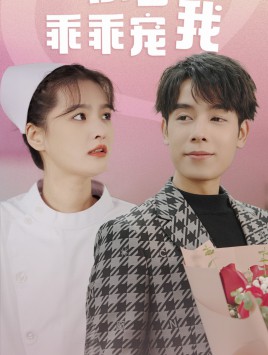 景少乖乖宠我封面图