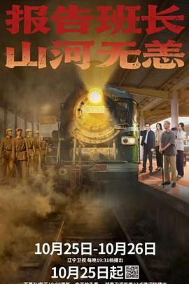 报告班长山河无恙封面图