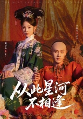 从此星河不相逢封面图