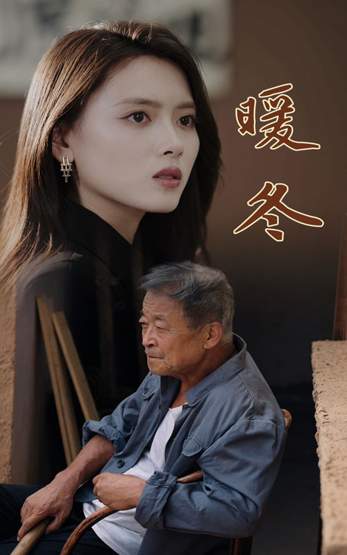 暖冬短剧封面图