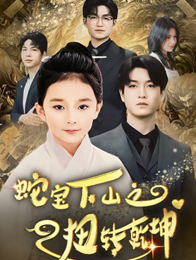 蛇宝下山之扭转乾坤封面图