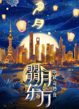 朤月东方·东方卫视中秋奇妙夜封面图