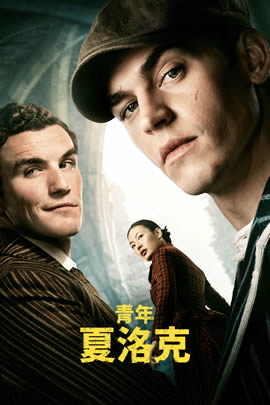青年夏洛克