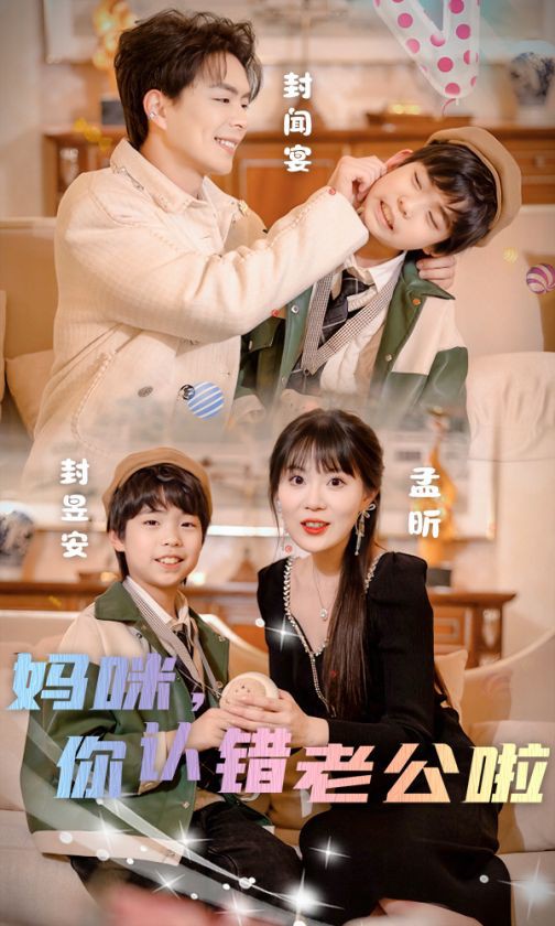 妈咪，你认错老公啦封面图