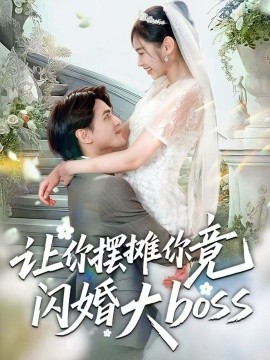 让你摆摊你竟闪婚大boss封面图