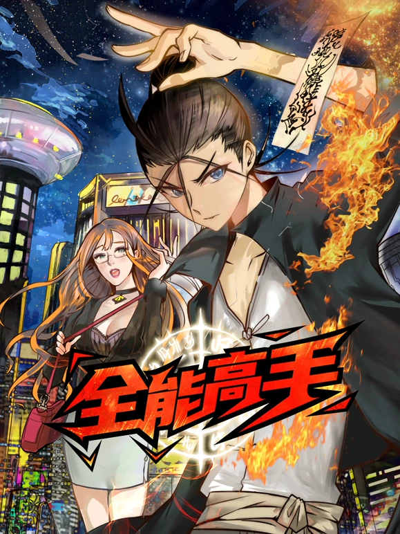 全能高手封面图