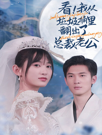 看，我从垃圾桶里翻出了总裁老公封面图