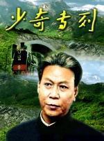 少奇专列封面图