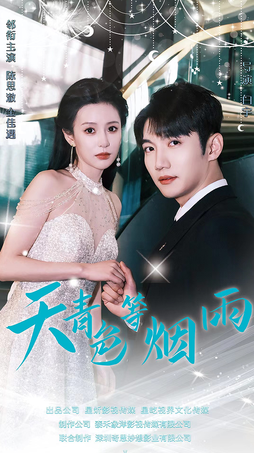 天青色等烟雨封面图