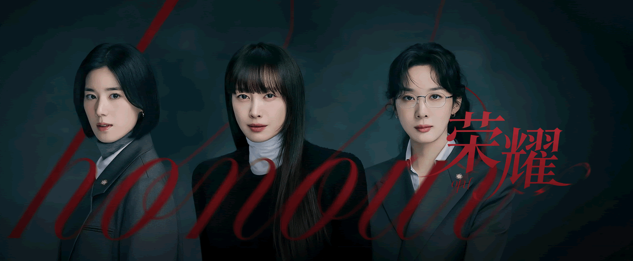 荣耀：她们的法庭