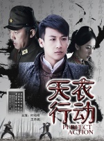 天衣行动封面图