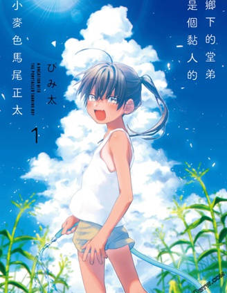 单马尾表弟