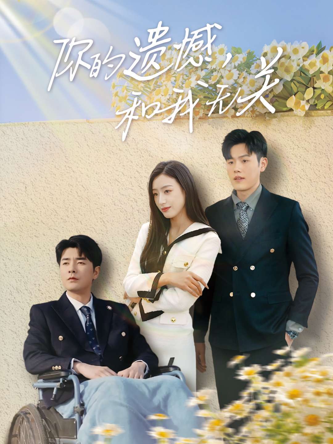 你的遗憾，和我无关封面图