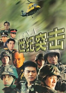世纪突击封面图