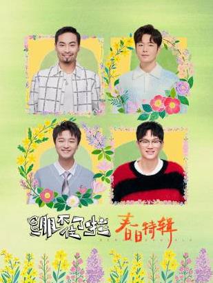 绷不住了啦·春日特辑封面图